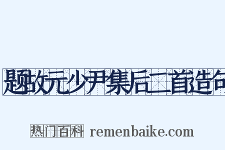 题故元少尹集后二首造句是什么意思的图片